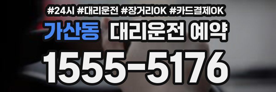 가산동 대리운전 예약