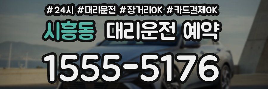 시흥동 대리운전 예약