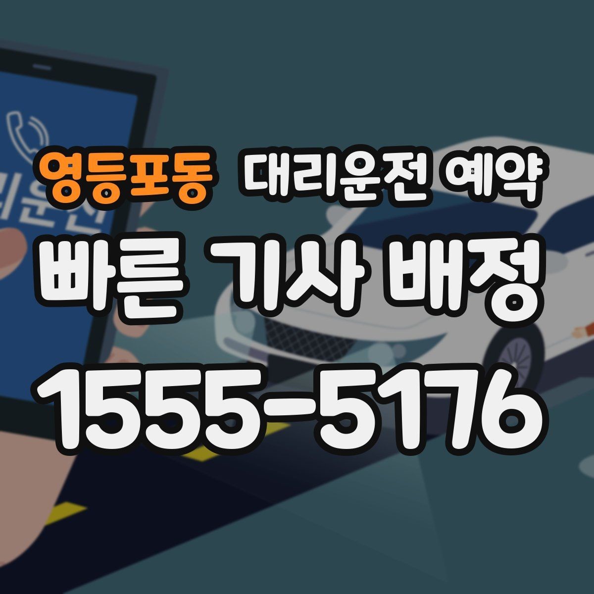 영등포동 대리운전 예약 예약하면 대기 시간이 줄어드는 이유