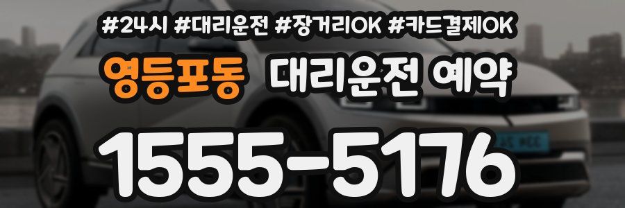 영등포동 대리운전 예약