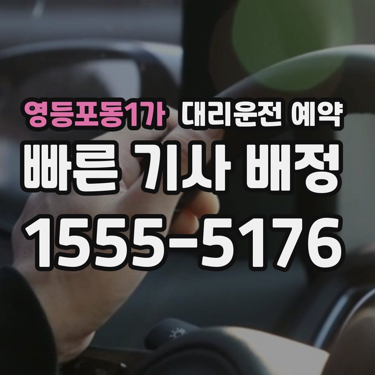 영등포동1가 대리운전 예약 운전이 부담되는 컨디션일 때 예약이 유리한 이유