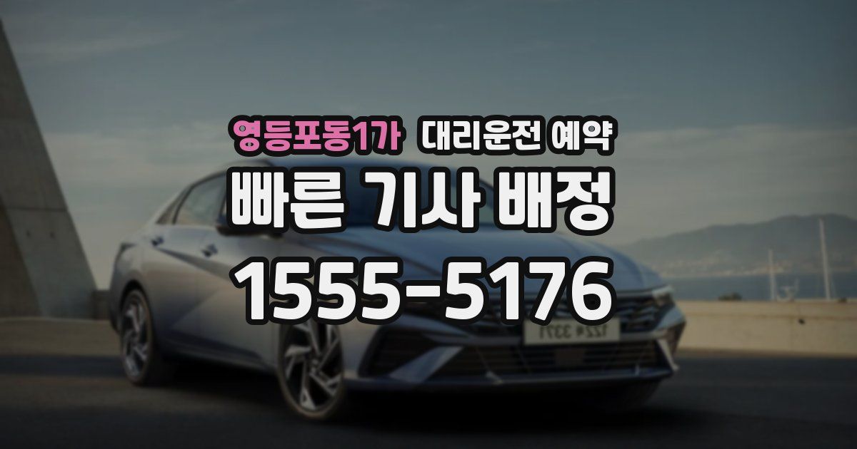 영등포동1가 대리운전 예약