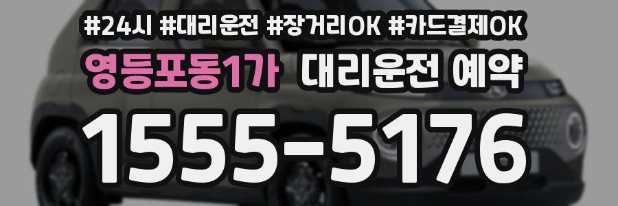 영등포동1가 대리운전 예약