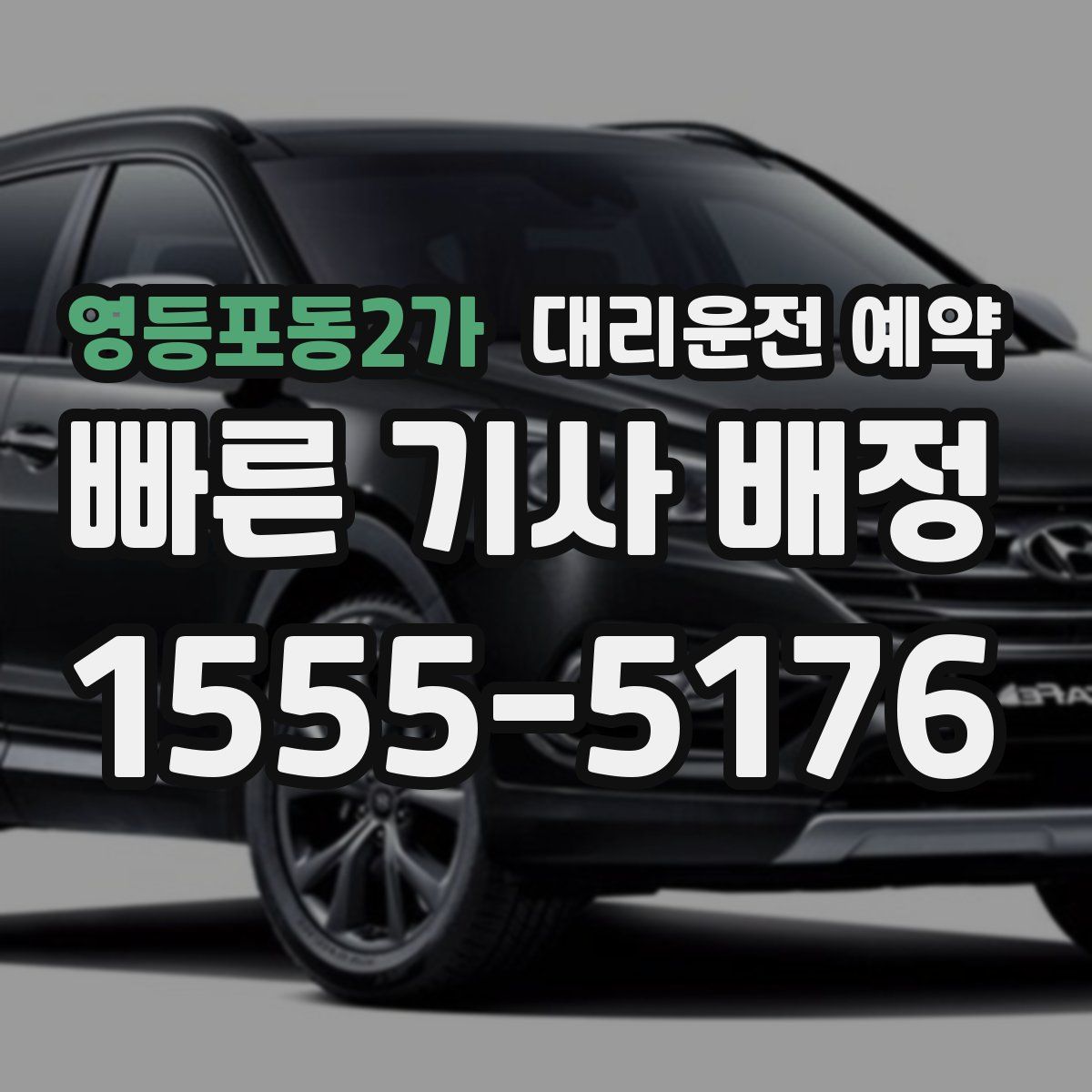 영등포동2가 대리운전 예약