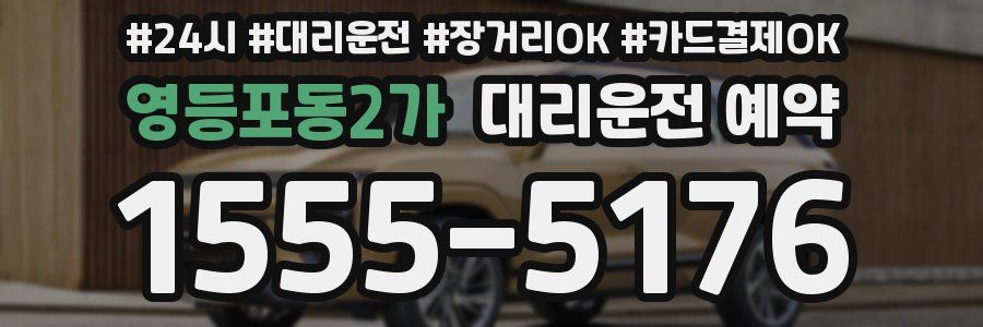 영등포동2가 대리운전 예약