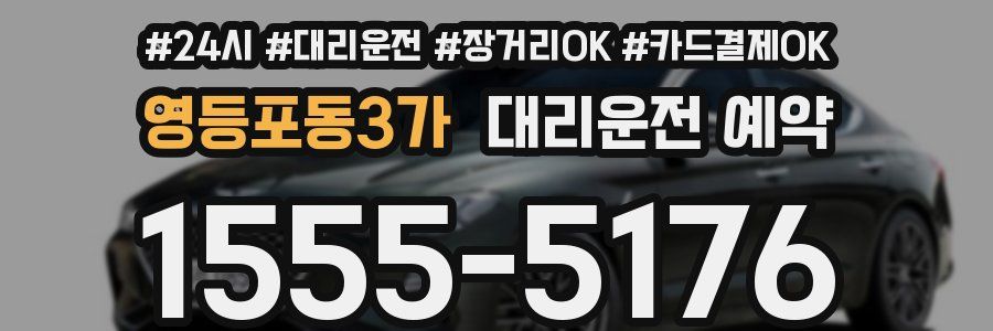 영등포동3가 대리운전 예약