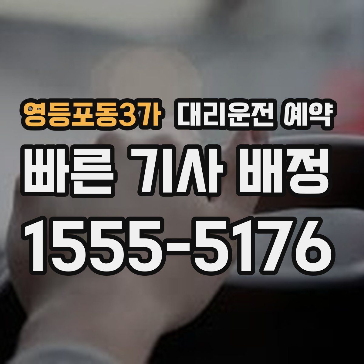 영등포동3가 대리운전 예약