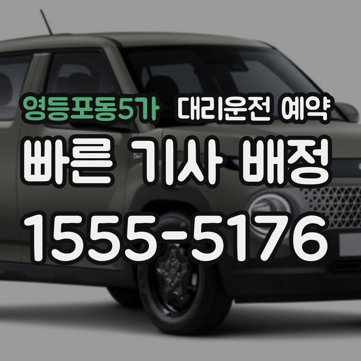 영등포동5가 대리운전 예약