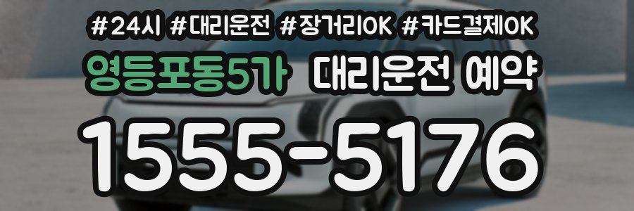 영등포동5가 대리운전 예약
