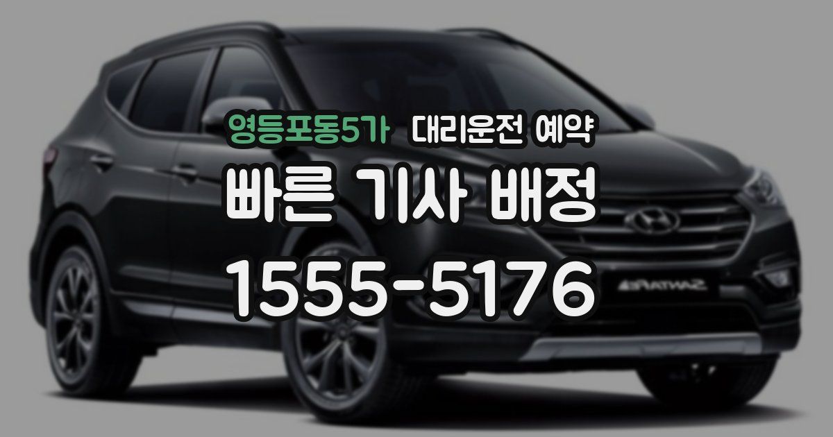 영등포동5가 대리운전 예약