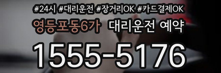 영등포동6가 대리운전 예약