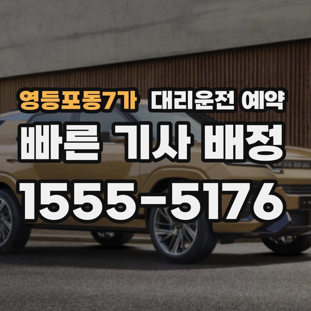영등포동7가 대리운전 예약 GPS 위치 공유가 도움이 되는 이유