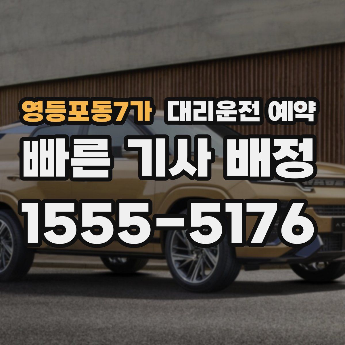 영등포동7가 대리운전 예약