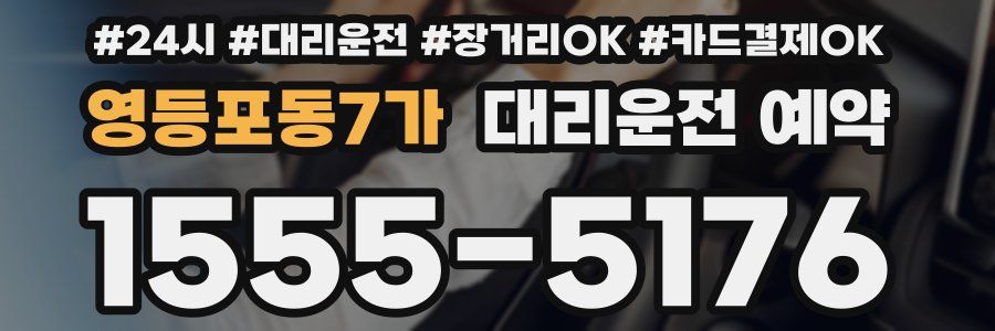 영등포동7가 대리운전 예약