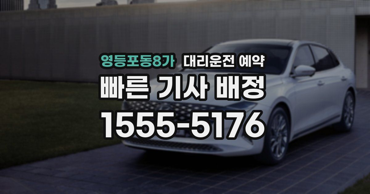 영등포동8가 대리운전 예약