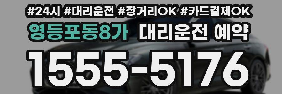 영등포동8가 대리운전 예약
