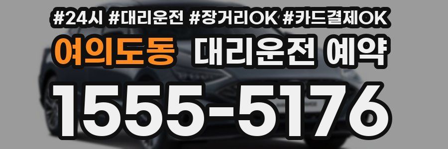 여의도동 대리운전 예약