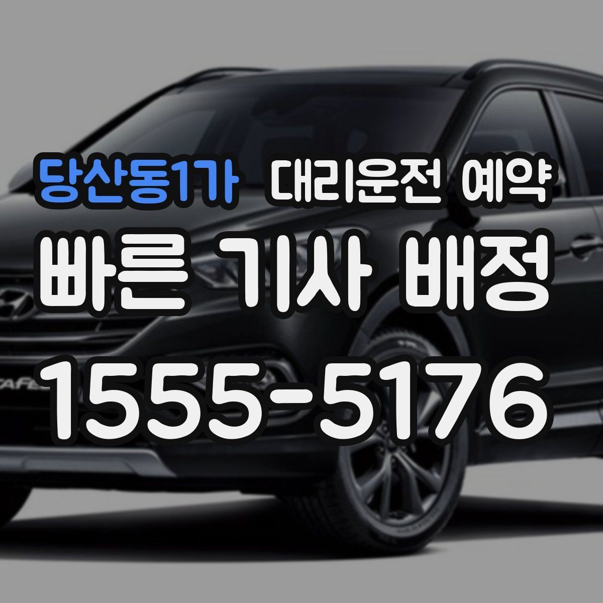 당산동1가 대리운전 예약 왕복 일정 예약할 때 실수하기 쉬운 포인트