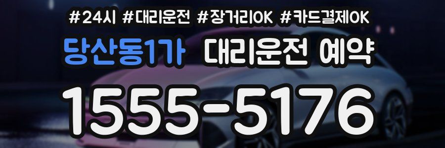 당산동1가 대리운전 예약