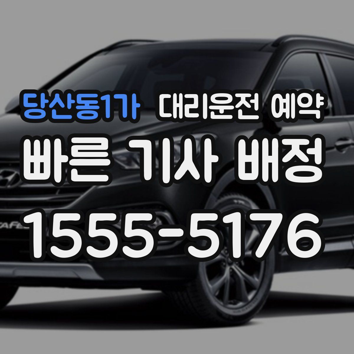 당산동1가 대리운전 예약