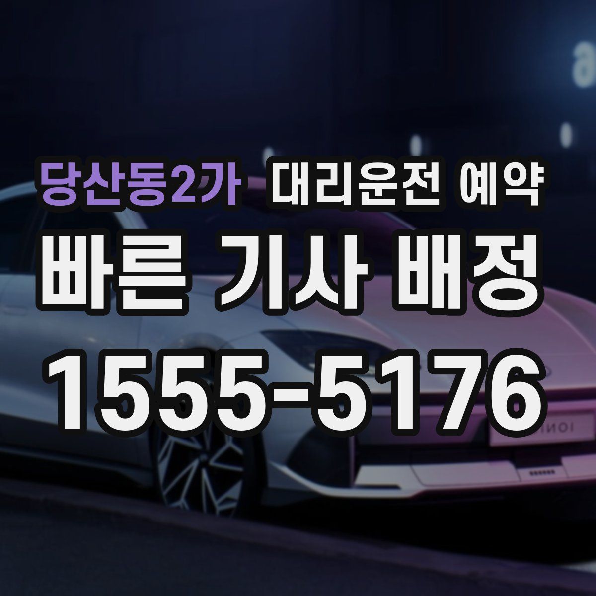 당산동2가 대리운전 예약