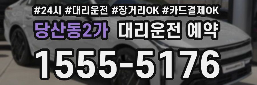 당산동2가 대리운전 예약