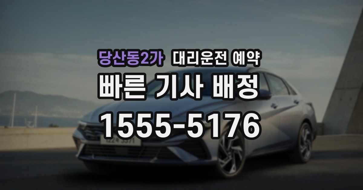 당산동2가 대리운전 예약