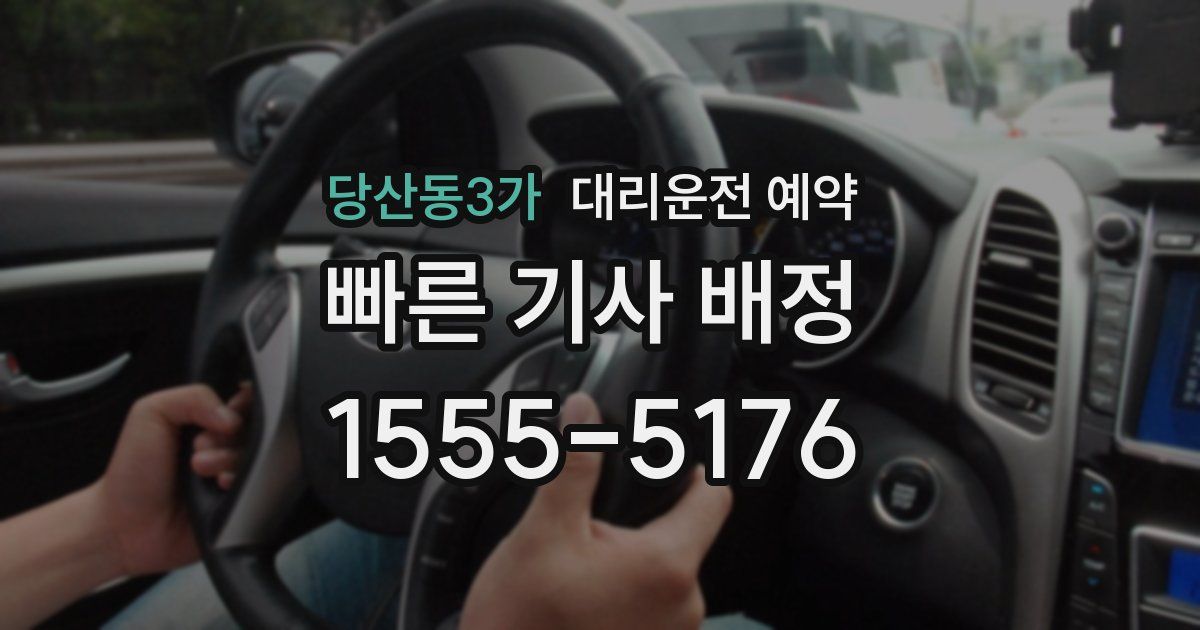당산동3가 대리운전 예약