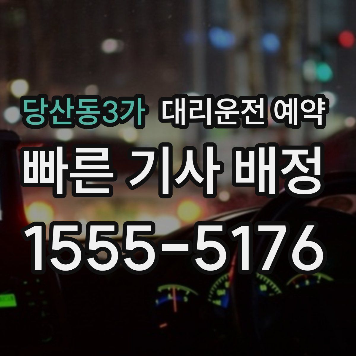 당산동3가 대리운전 예약