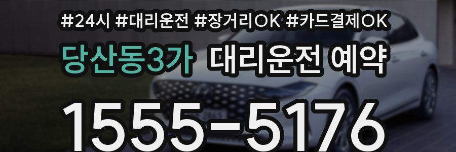 당산동3가 대리운전 예약