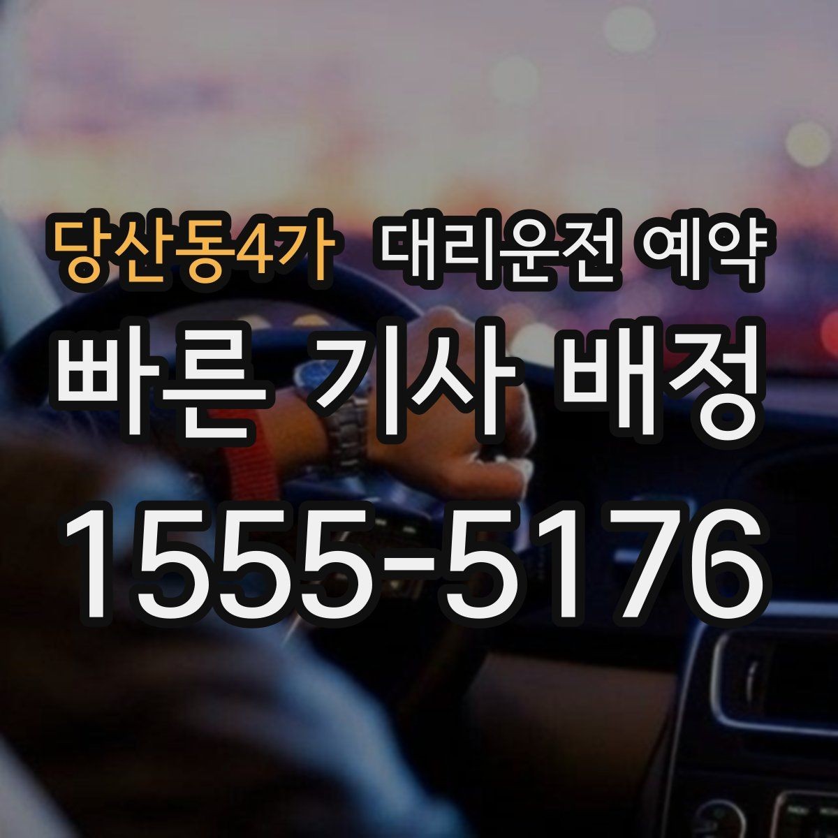 당산동4가 대리운전 예약 오늘 일정에 맞춘 최적의 예약 시간 설정