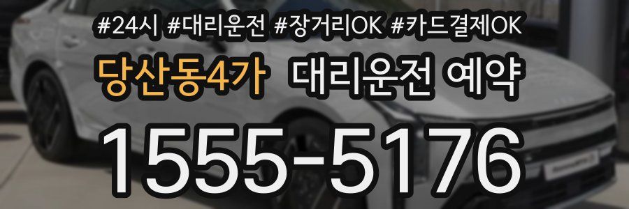 당산동4가 대리운전 예약