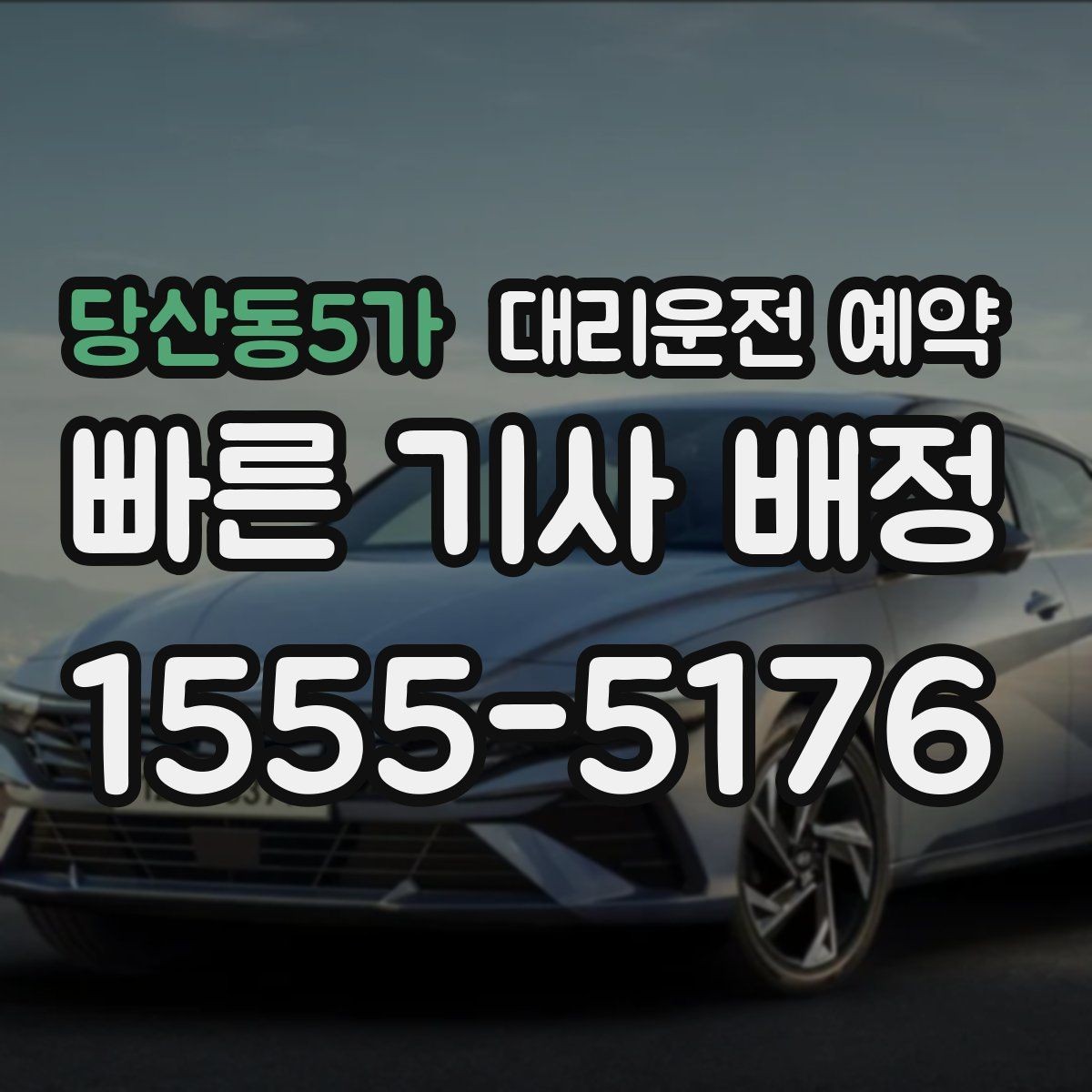 당산동5가 대리운전 예약 잠깐 대기 포함 예약이 가능한지 궁금할 때