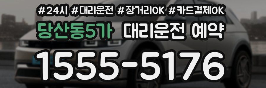당산동5가 대리운전 예약