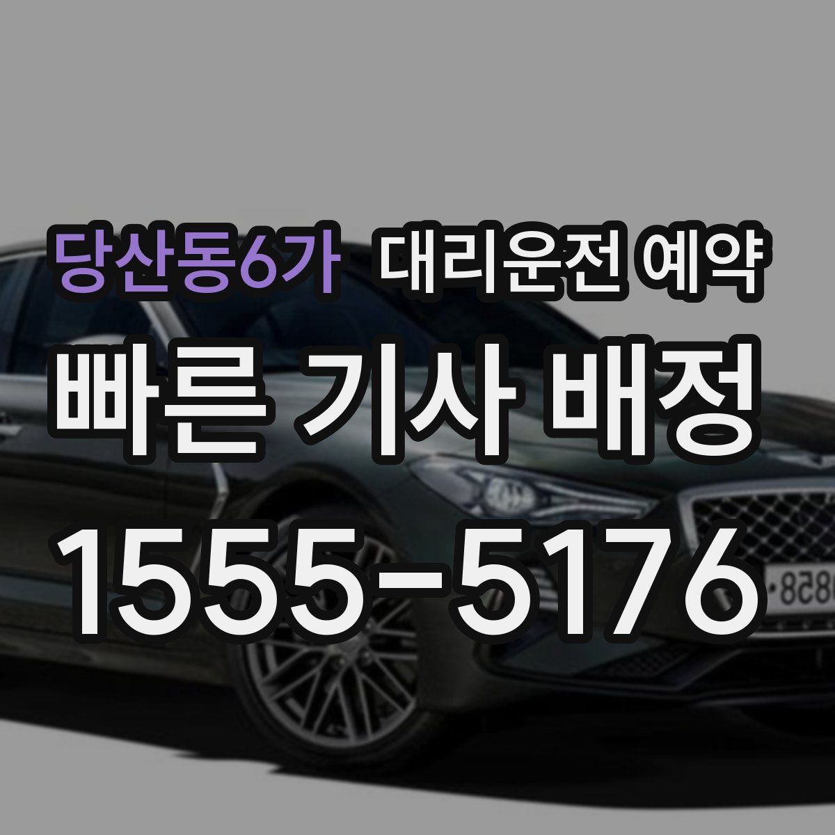 당산동6가 대리운전 예약