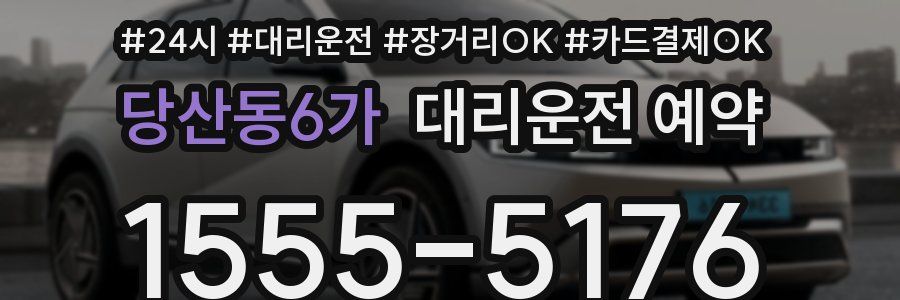 당산동6가 대리운전 예약