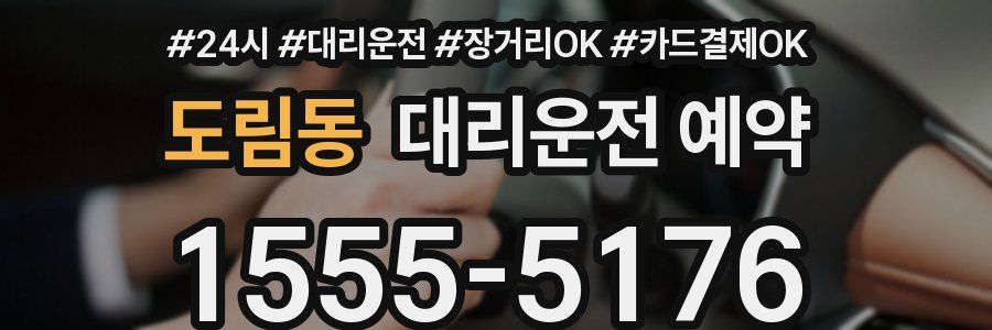 도림동 대리운전 예약