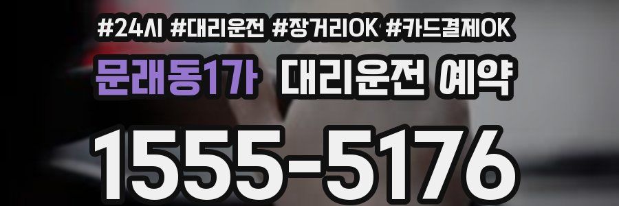 문래동1가 대리운전 예약