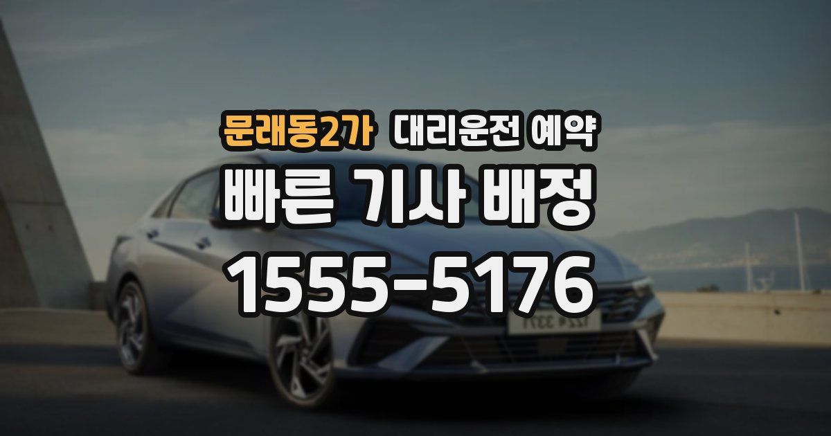 문래동2가 대리운전 예약