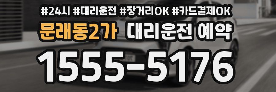 문래동2가 대리운전 예약