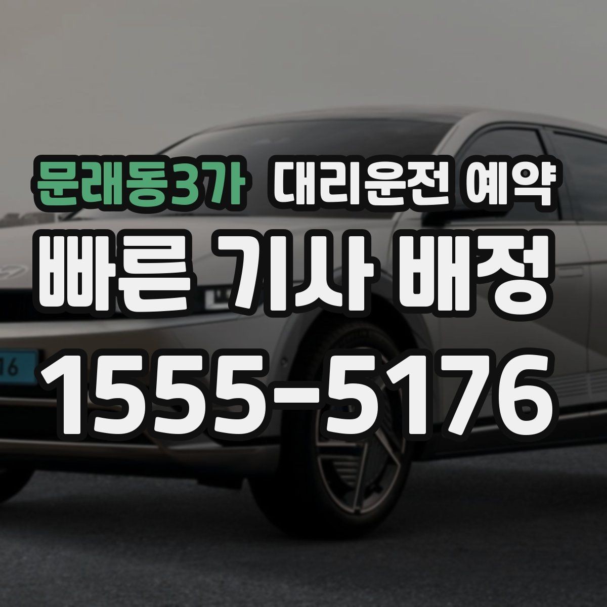 문래동3가 대리운전 예약 늦어질 것 같을 때 연락하는 가장 좋은 타이밍