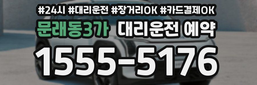 문래동3가 대리운전 예약