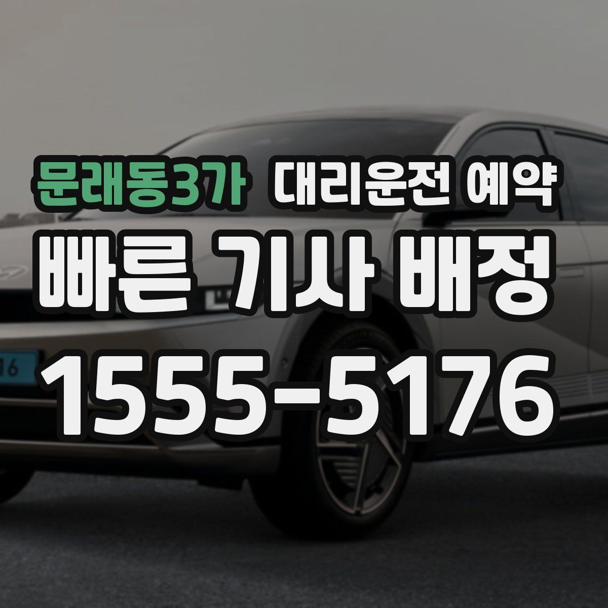 문래동3가 대리운전 예약