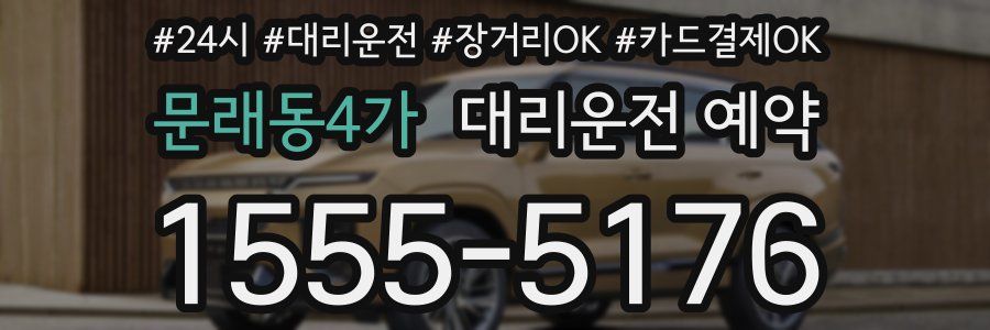 문래동4가 대리운전 예약