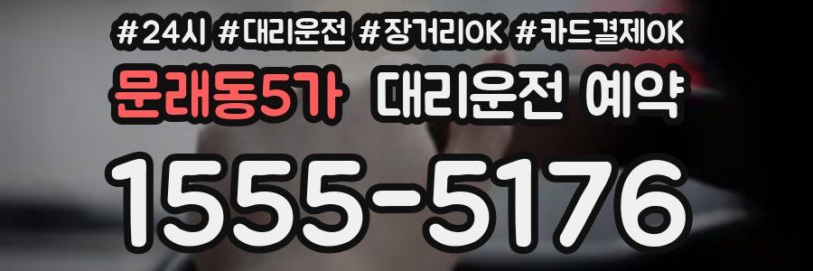 문래동5가 대리운전 예약
