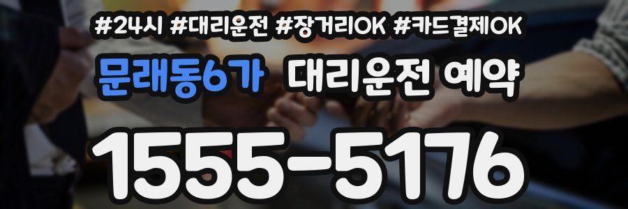 문래동6가 대리운전 예약