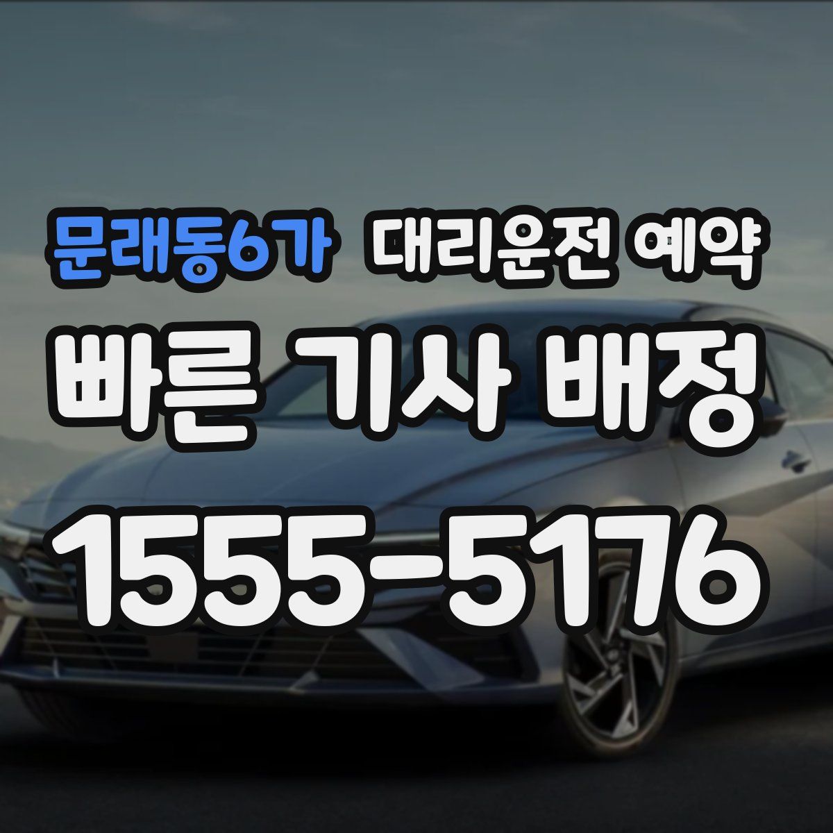 문래동6가 대리운전 예약