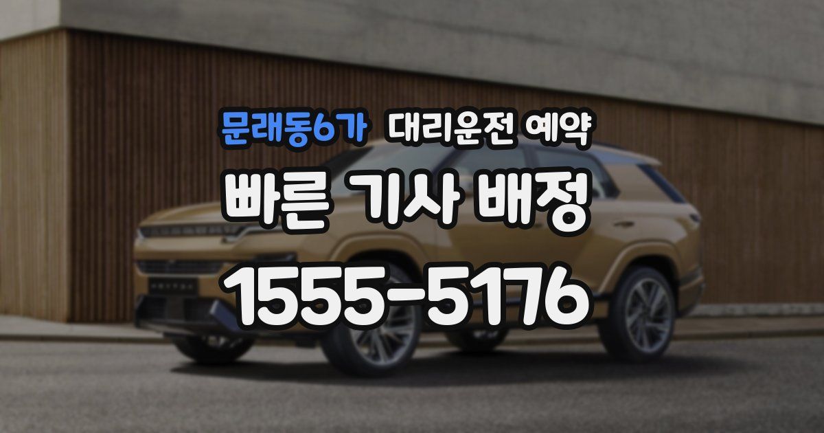 문래동6가 대리운전 예약