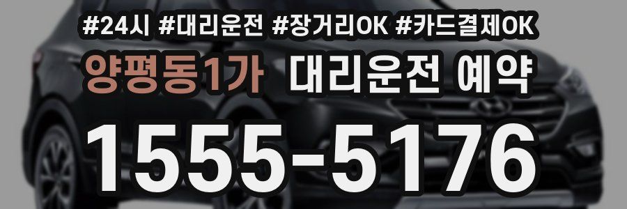 양평동1가 대리운전 예약