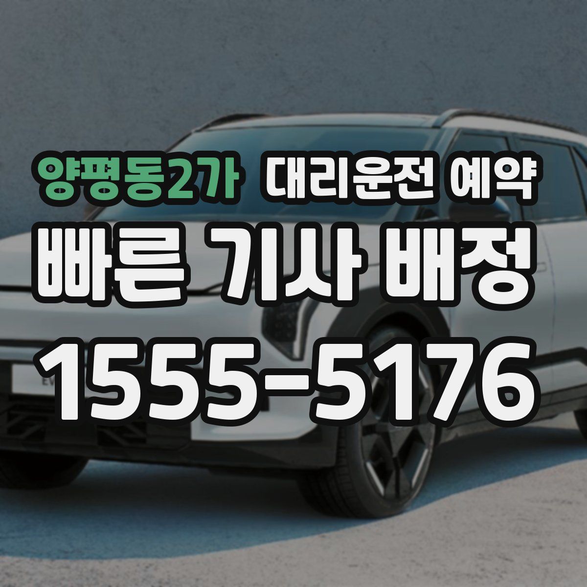 양평동2가 대리운전 예약